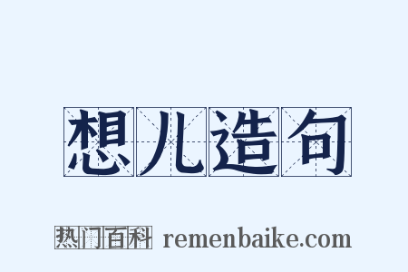想儿造句是什么意思的图片